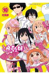 我家有個魚乾妹(10)限定版封面